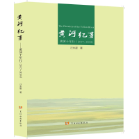 醉染图书黄河纪事(黄河十年行2017-2019)9787550929296