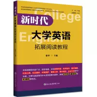 醉染图书新时代大学英语拓展阅读教程9787517832850