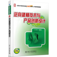 醉染图书逆向建模技术与产品创新设计/张学昌9787301156704