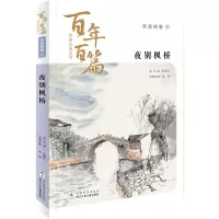 醉染图书中国儿童文学百篇:非虚构卷2 夜别枫桥9787559722850
