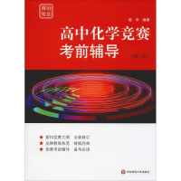 醉染图书高中化学竞赛辅导(第3版)9787567581227