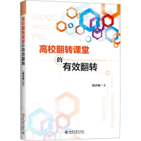 醉染图书高校翻转课堂的有效翻转9787301320716