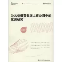 醉染图书公允价值在我国上市公司中的应用研究9787561566640