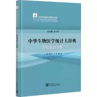 醉染图书中华生物医学统计大辞典 实验设计分册97875037942