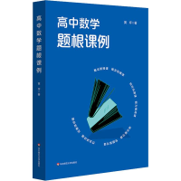 醉染图书高中数学题根课例9787567589568