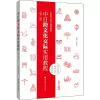 醉染图书中日跨文化交际实用教程(第2版)9787562858201