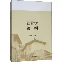 醉染图书扶贫学论纲9787520345606