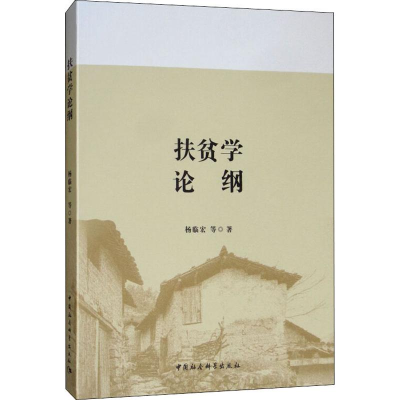 醉染图书扶贫学论纲9787520345606