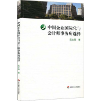 醉染图书中国企业国际化与会计师事务所选择9787567591059