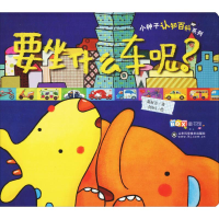 醉染图书小种子认知百科系列 要坐什么车呢?9787533193287