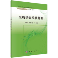 醉染图书生物基聚酰胺材料/能源化学与材料丛书9787030685698