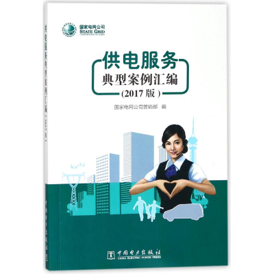 醉染图书(2017版)供电服务典型案例汇编9787519816773