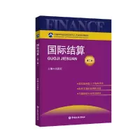 醉染图书国际结算(第二版)(刘昊虹)9787522015255