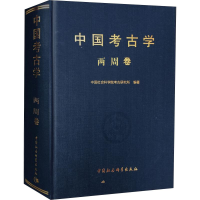 醉染图书中国考古学 两周卷9787500448716
