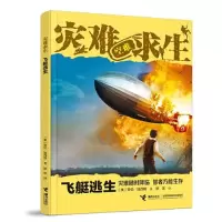 醉染图书飞艇逃生9787544874588