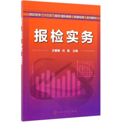 醉染图书报检实务/汪媛媛9787128587