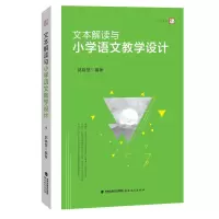 醉染图书文本解读与小学语文教学设计9787533483838