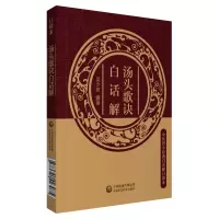 醉染图书汤头歌诀白话解(中医四小经典白话解口袋本)9787521405