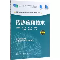 醉染图书传热应用技术(第3版)/薛叙明978712410
