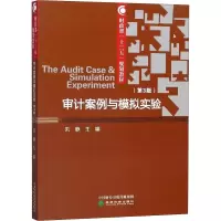 醉染图书审计案例与模拟实验(第3版)9787521805314