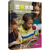 醉染图书世界水准 如何构建21世纪的学校系统9787567590311