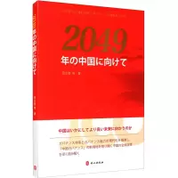 醉染图书走向2049年的中国9787119118062