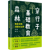 醉染图书穿行于基础教育森林 教育实践沉思对话录9787567589209