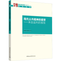 醉染图书现代公共精神的重塑——来自监利的报告9787520346528