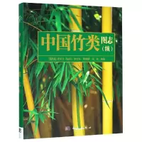 醉染图书中国竹类图志(续)/易同培9787030558114