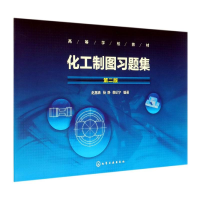 醉染图书化工制图习题集(第2版)/赵惠清等9787152