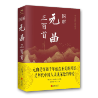 醉染图书图解元曲三百首(新版)97875502820