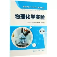 醉染图书物理化学实验(第2版)9787124383