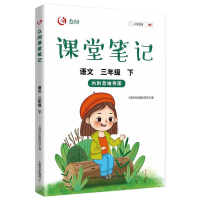 醉染图书众阅课堂笔记语文三年级 下9787109290693