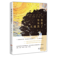 醉染图书坐着坐着天就黑了9787536088832