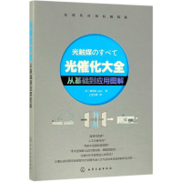 醉染图书光催化大全:从基础到应用图解9787124027