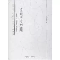 醉染图书政治现实主义的逻辑9787520344944
