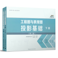 醉染图书工程图与表现图投影基础 下册(第二版)9787112036