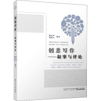 醉染图书创意写作——叙事与评论9787561572849