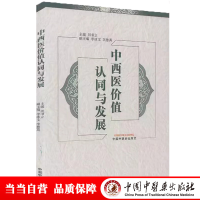 醉染图书中西医价值认同与发展9787513267526