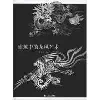 醉染图书建筑中的龙凤艺术9787560874890