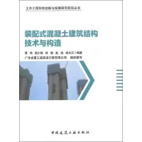 醉染图书装配式混凝土建筑结构技术与构造9787112637