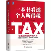 醉染图书一本书看透个人所得税9787111627500