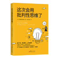 醉染图书这次会用批判思维了9787508097190