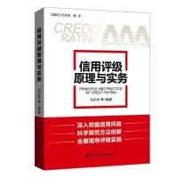醉染图书信用评级原理与实务9787504998491