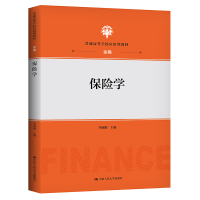 醉染图书保险学(普通高等学校应用型教材·金融)9787300291055