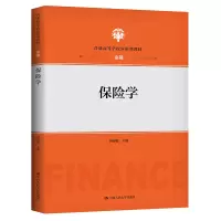 醉染图书保险学(普通高等学校应用型教材·金融)9787300291055