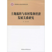 醉染图书土地流转与农村集体经济发展关系研究9787520312882