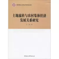 醉染图书土地流转与农村集体经济发展关系研究9787520312882