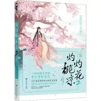 醉染图书灼灼桃花凉 29787550033184
