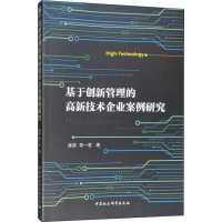 醉染图书基于创新管理的高新技术企业案例研究9787520345804